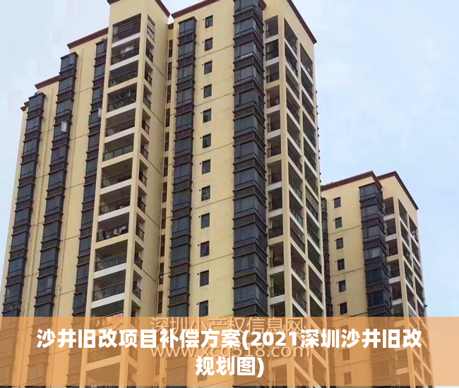 沙井旧改项目补偿方案(2021深圳沙井旧改规划图)