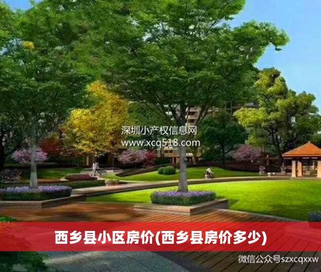 西乡县小区房价(西乡县房价多少)