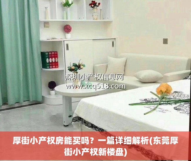 厚街小产权房能买吗？一篇详细解析(东莞厚街小产权新楼盘)