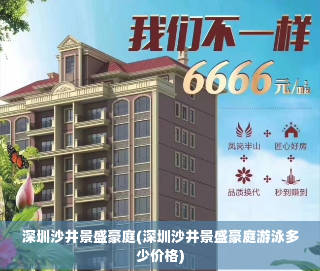 深圳沙井景盛豪庭(深圳沙井景盛豪庭游泳多少价格)