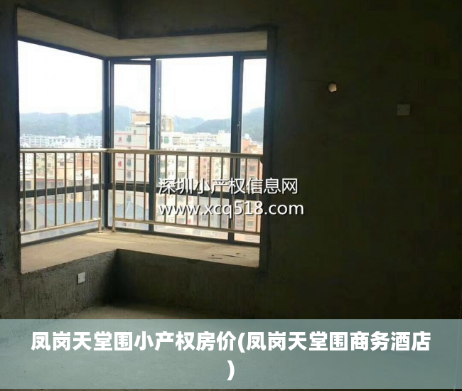 凤岗天堂围小产权房价(凤岗天堂围商务酒店) 凤岗天堂围小产权房价(凤岗天堂围商务酒店)