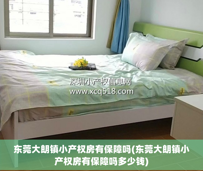 东莞大朗镇小产权房有保障吗(东莞大朗镇小产权房有保障吗多少钱) 东莞大朗镇小产权房有保障吗(东莞大朗镇小产权房有保障吗多少钱)