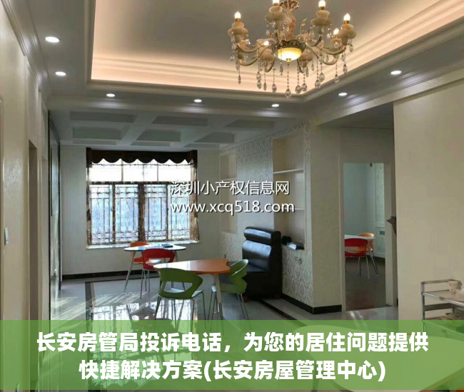 长安房管局投诉电话，为您的居住问题提供快捷解决方案(长安房屋管理中心)