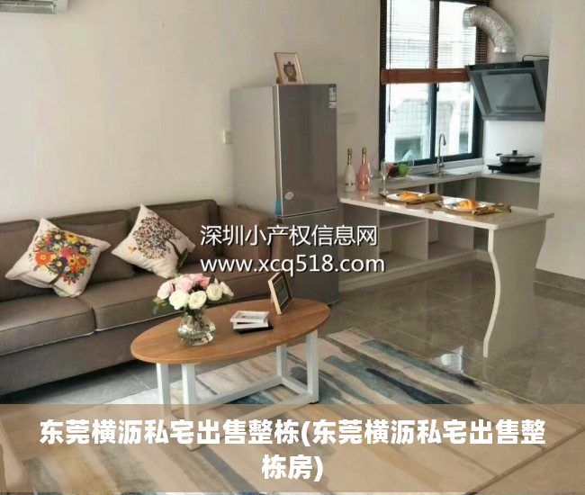 东莞横沥私宅出售整栋(东莞横沥私宅出售整栋房)