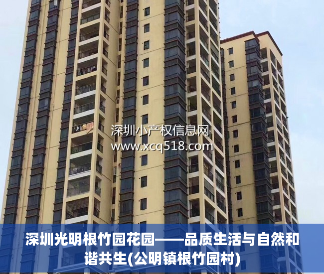 深圳光明根竹园花园——品质生活与自然和谐共生(公明镇根竹园村)