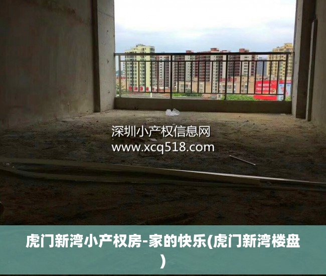 虎门新湾小产权房-家的快乐(虎门新湾楼盘)