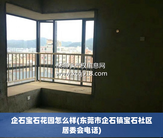 企石宝石花园怎么样(东莞市企石镇宝石社区居委会电话)