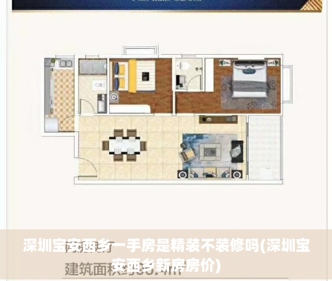 深圳宝安西乡一手房是精装不装修吗(深圳宝安西乡新房房价)
