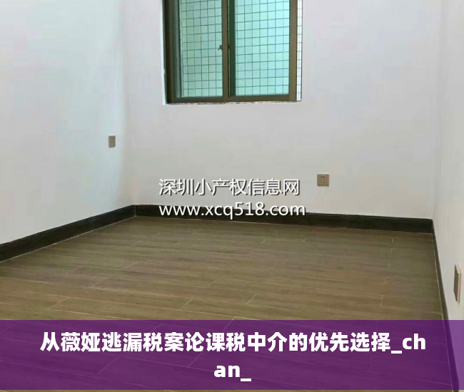 从薇娅逃漏税案论课税中介的优先选择_chan_