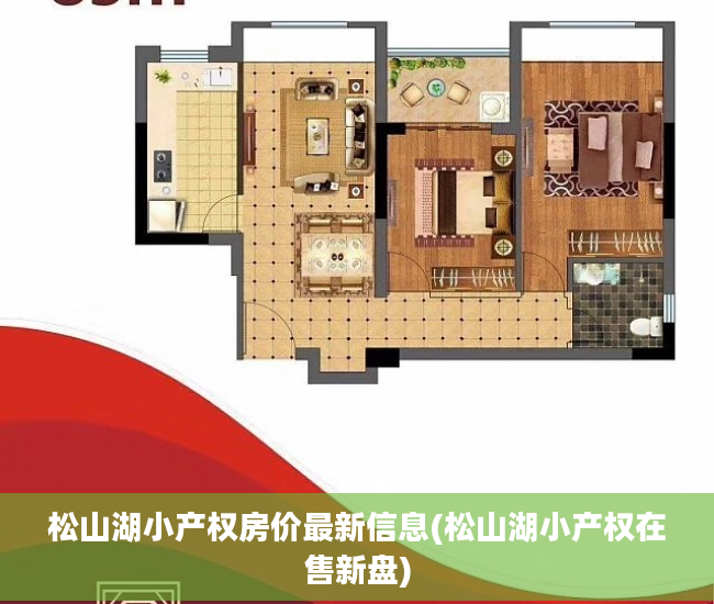 松山湖小产权房价最新信息(松山湖小产权在售新盘)