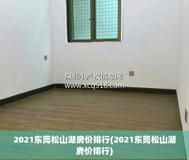 2021东莞松山湖房价排行(2021东莞松山湖房价排行)
