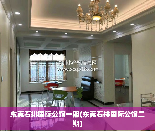 东莞石排国际公馆一期(东莞石排国际公馆二期)