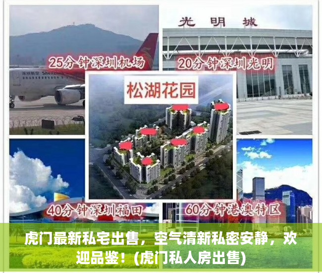 虎门最新私宅出售，空气清新私密安静，欢迎品鉴！(虎门私人房出售)