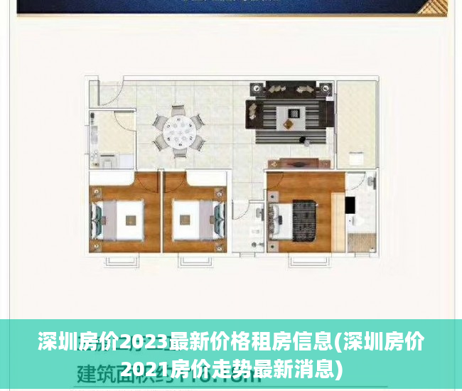 深圳房价2023最新价格租房信息(深圳房价2021房价走势最新消息)