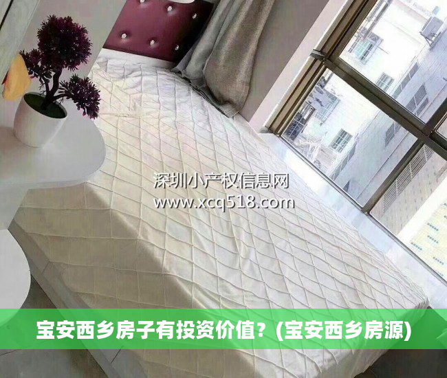 宝安西乡房子有投资价值？(宝安西乡房源)