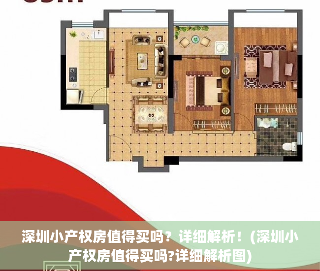 深圳小产权房值得买吗？详细解析！(深圳小产权房值得买吗?详细解析图)