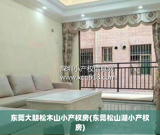 东莞大朗松木山小产权房(东莞松山湖小产权房)