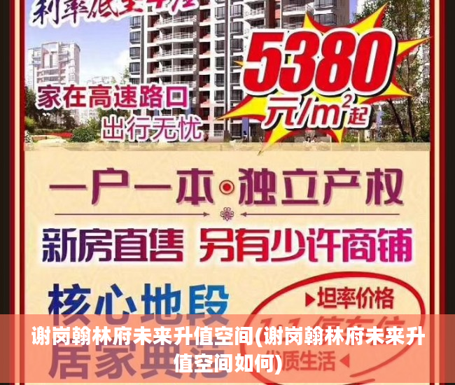 谢岗翰林府未来升值空间(谢岗翰林府未来升值空间如何)