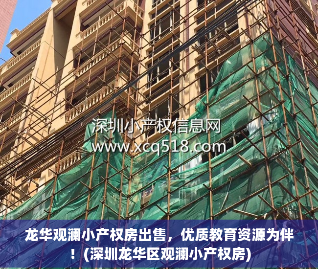 龙华观澜小产权房出售，优质教育资源为伴！(深圳龙华区观澜小产权房)