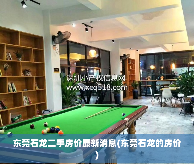 东莞石龙二手房价最新消息(东莞石龙的房价)