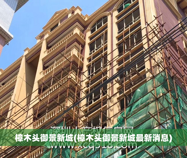 樟木头御景新城(樟木头御景新城最新消息)