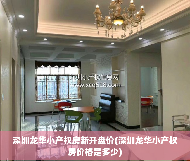 深圳龙华小产权房新开盘价(深圳龙华小产权房价格是多少)