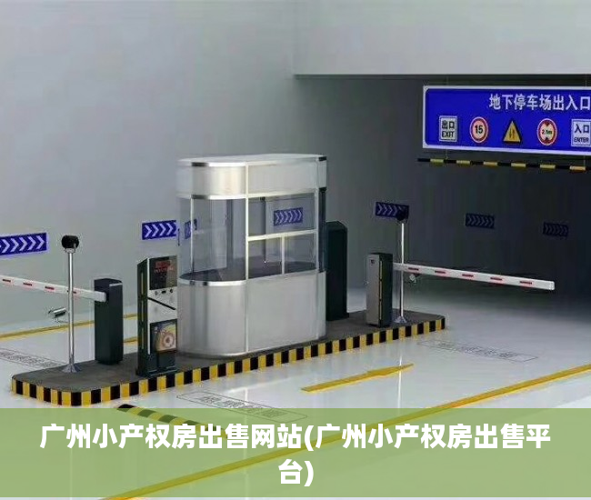 广州小产权房出售网站(广州小产权房出售平台)