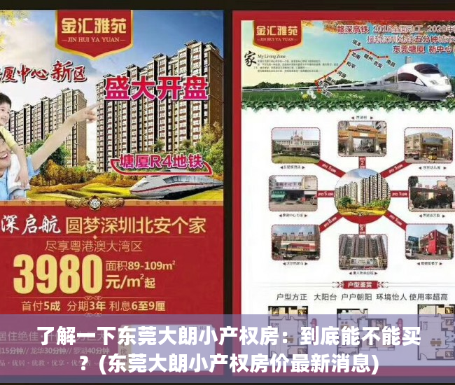 了解一下东莞大朗小产权房：到底能不能买？(东莞大朗小产权房价最新消息)