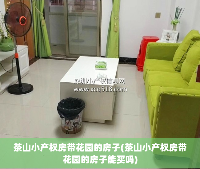 茶山小产权房带花园的房子(茶山小产权房带花园的房子能买吗)