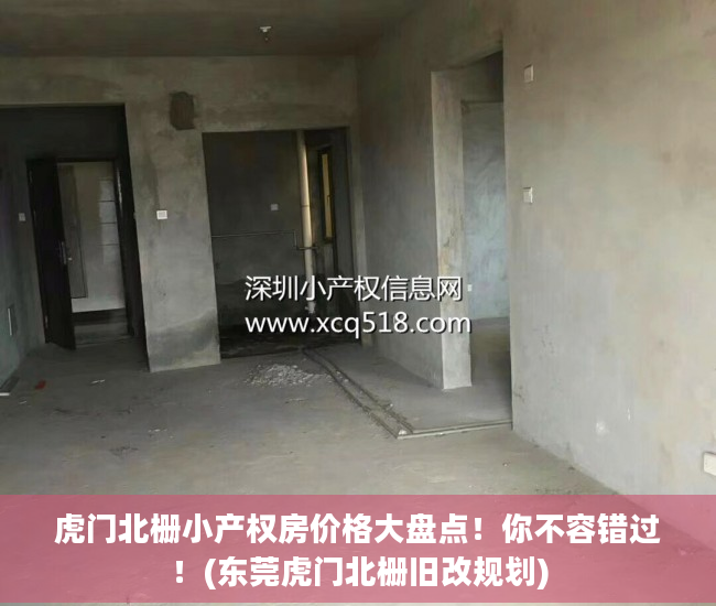 虎门北栅小产权房价格大盘点！你不容错过！(东莞虎门北栅旧改规划)