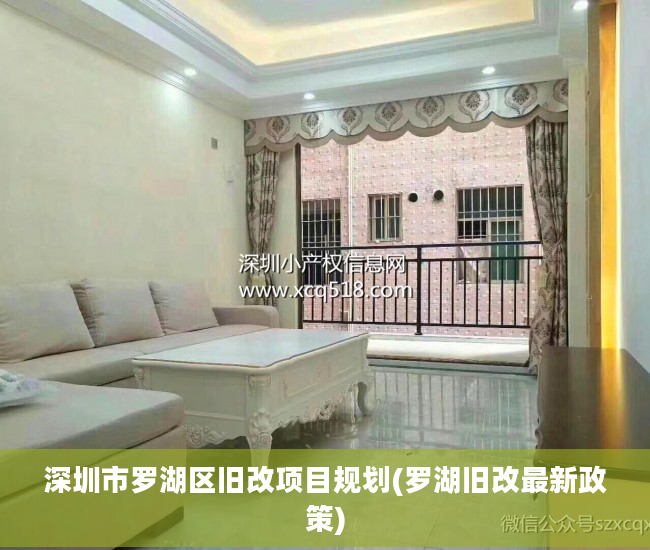 深圳市罗湖区旧改项目规划(罗湖旧改最新政策)