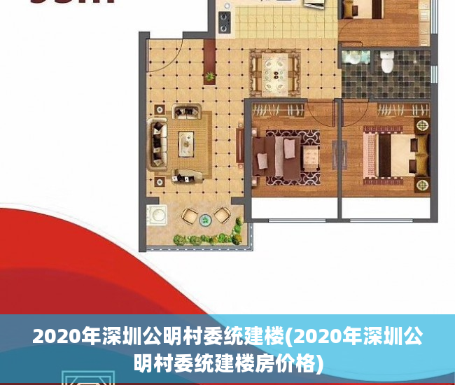 2020年深圳公明村委统建楼(2020年深圳公明村委统建楼房价格) 2020年深圳公明村委统建楼(2020年深圳公明村委统建楼房价格)