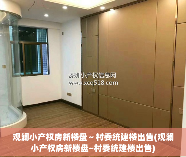 观澜小产权房新楼盘～村委统建楼出售(观澜小产权房新楼盘~村委统建楼出售)
