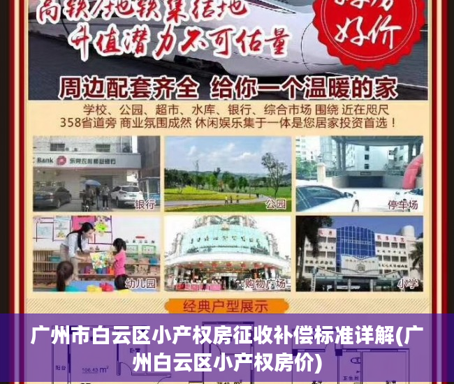 广州市白云区小产权房征收补偿标准详解(广州白云区小产权房价)