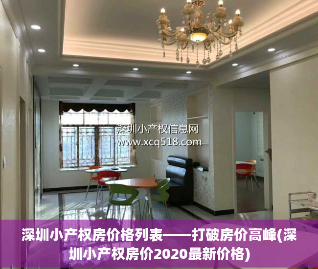 深圳小产权房价格列表——打破房价高峰(深圳小产权房价2020最新价格)