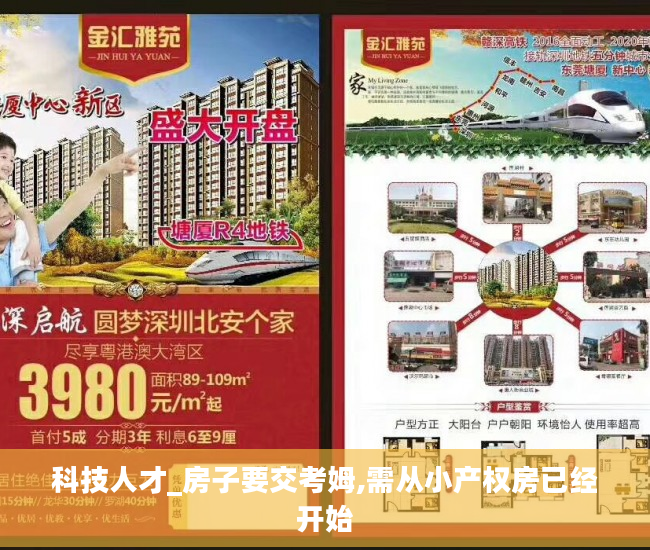 科技人才_房子要交考姆,需从小产权房已经开始