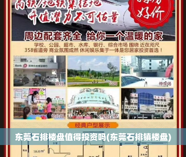 东莞石排楼盘值得投资吗(东莞石排镇楼盘)