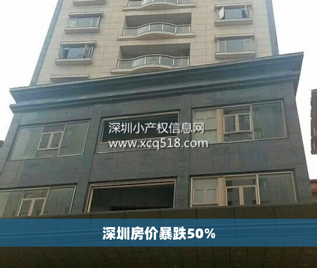 深圳房价暴跌50%