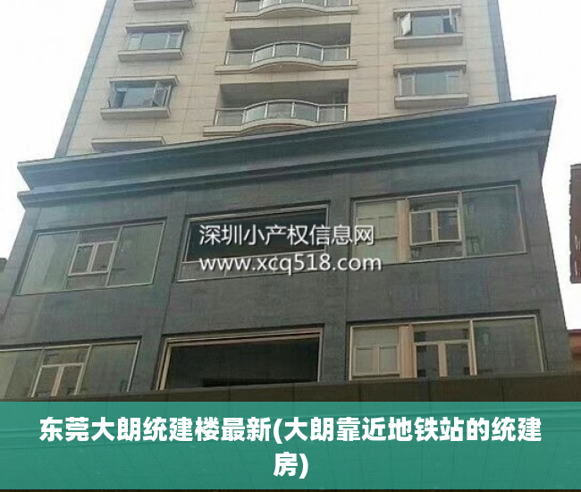 东莞大朗统建楼最新(大朗靠近地铁站的统建房)