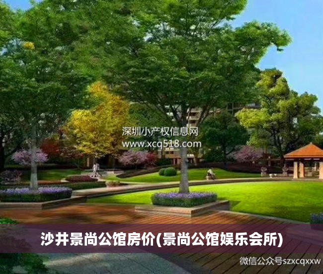 沙井景尚公馆房价(景尚公馆娱乐会所)