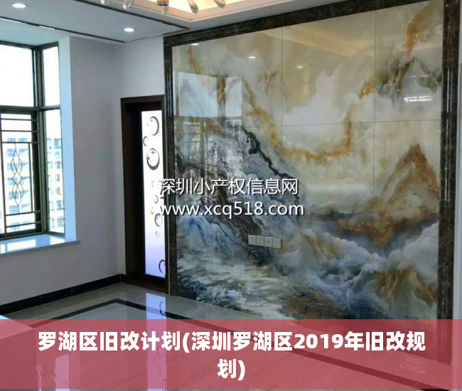 罗湖区旧改计划(深圳罗湖区2019年旧改规划)