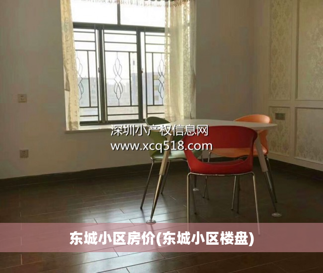 东城小区房价(东城小区楼盘)