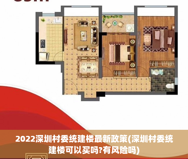 2022深圳村委统建楼最新政策(深圳村委统建楼可以买吗?有风险吗)