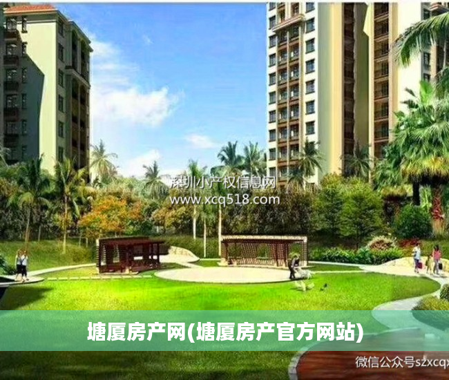 塘厦房产网(塘厦房产官方网站)