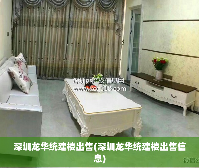 深圳龙华统建楼出售(深圳龙华统建楼出售信息)