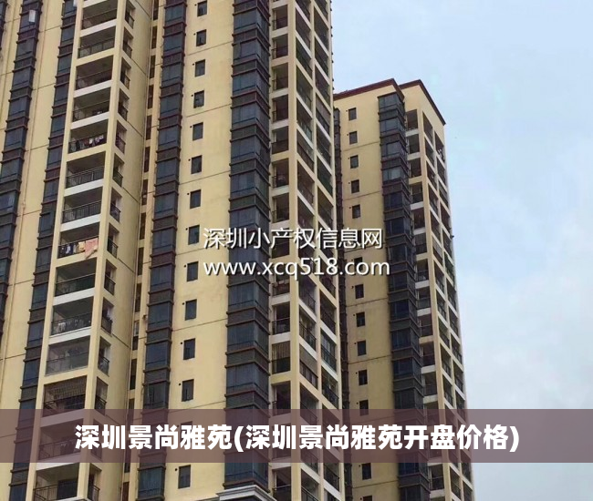 深圳景尚雅苑(深圳景尚雅苑开盘价格)
