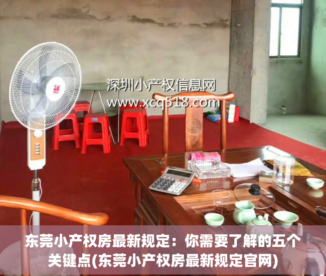 东莞小产权房最新规定：你需要了解的五个关键点(东莞小产权房最新规定官网)