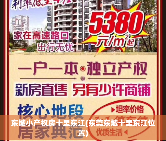 东城小产权房十里东江(东莞东城十里东江位置)