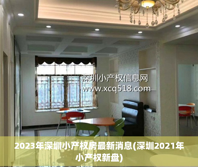 2023年深圳小产权房最新消息(深圳2021年小产权新盘)