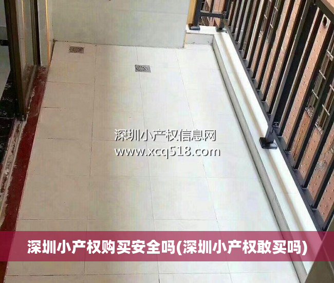 深圳小产权购买安全吗(深圳小产权敢买吗)